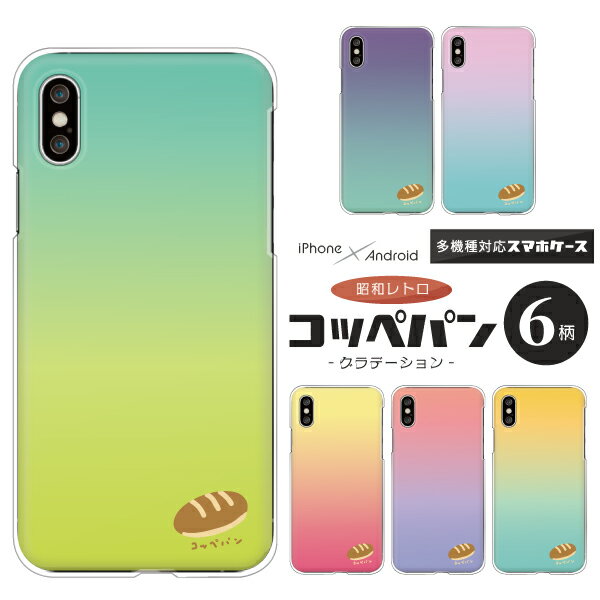 Rakuten - AQUOS sense10 SH-53F / wish5 SH-52F / sense9 SH-53E / R9 SH-51E / wish4 SH-52E 対応 アクオス スマホケース クリアハードケース コッペパン ワンポイント グラデーション