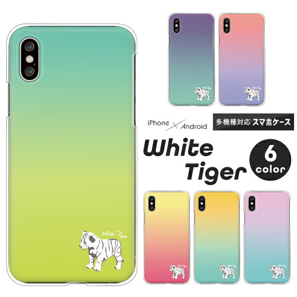 Rakuten - iPhone17e / iPhone 17 Air / iPhone16 Pro / iPhone16e / iPhone SE 第3世代 対応 スマホケース クリアハードケース ホワイトタイガー ワンポイント グラデーション