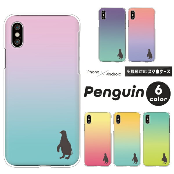 Rakuten - iPhone17 / AQUOS sense10 / Xperia1 VII / Galaxy S25 / Pixel 9a / arrows We2 対応 スマホケース クリアハードケース ペンギン シルエット ワンポイント グラデーション
