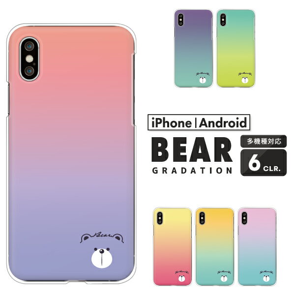 arrows アローズ スマホケース F-51F F-52E F-51E F-51C F-51B FCG01 F-41B F-52A F-51A F-41A F-02L We2 Plus N NX9 5G Be4 ケース くま ワンポイント グラデーション ハードケース クリアケース カバー クマ 熊 動物 アニマル柄 くすみカラー ゆめかわ