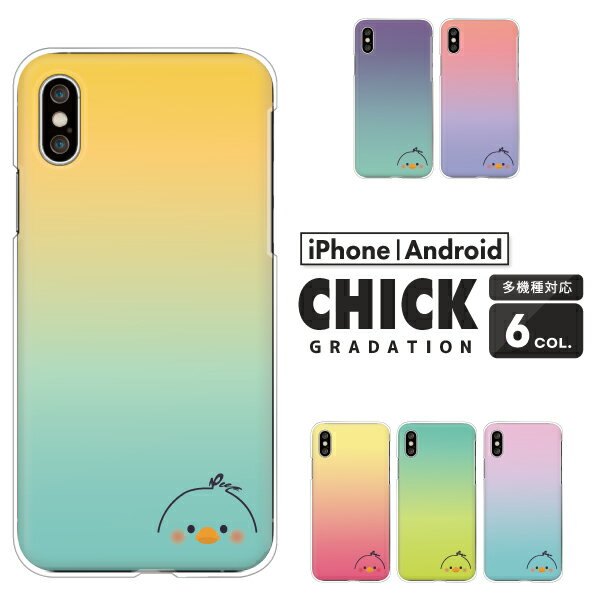 Rakuten - iPhone17 / AQUOS sense10 / Xperia1 VII / Galaxy S25 / Pixel 9a / arrows We2 対応 スマホケース クリアハードケース ヒヨコ顔 覗き ワンポイント グラデーション