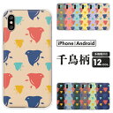 arrows アローズ スマホケース F-52E F-51E F-51C F-51B FCG01 F-41B F-52A F-51A F-41A F-02L We2 Plus N NX9 5G Be4 Be3 ケース 和柄 千鳥柄 レトロ 可愛い ハードケース クリアケース カバー 昭和レトロ 和風 おしゃれ くすみカラー