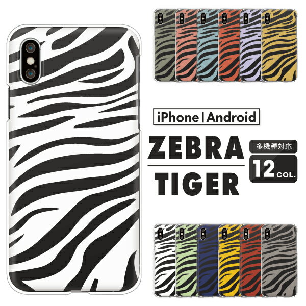 Rakuten - Pixel 9a / OPPO Reno9 / Xiaomi Redmi 12C / Rakuten Hand 5G 対応 スマホケース クリアハードケース ゼブラ柄 タイガー ZEBRA TIGER 縞模様 アニマル柄 総柄 おしゃれ ワイルド