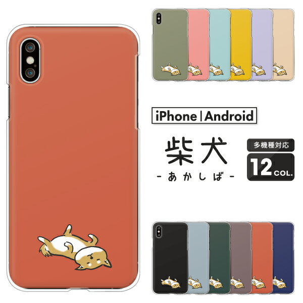 Rakuten - Pixel 9a / OPPO Reno9 / Xiaomi Redmi 12C / Rakuten Hand 5G 対応 スマホケース クリアハードケース 柴犬 あかしば 赤柴 ワンポイント いぬ
