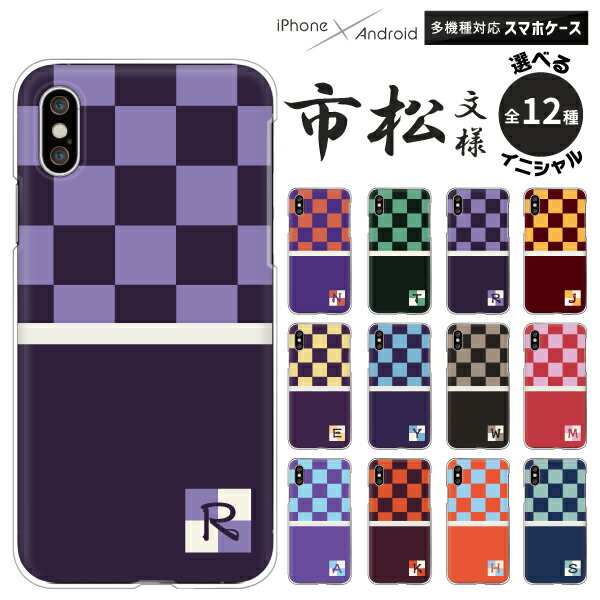 Pixel 9a / OPPO Reno9 / Xiaomi Redmi 12C / Rakuten Hand 5G 対応 スマホケース クリアハードケース 市松柄 イニシャル シンプル 和柄 格子柄 チェック柄 かわいい おしゃれ