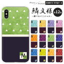 iPhone16e iPhone16 iPhone15 Pro iPhone SE 第3世代 SE3 第2世代 SE2 iPhone13 Pro iPhone12 mini ケース 鱗 和柄 イニシャル iPhoneX iPhoneXS Max iPhoneXR 他 ハードケース クリアケース カバー 鱗模様 鱗文様 鱗柄 かわいい おしゃれ 和紙風 バイカラー