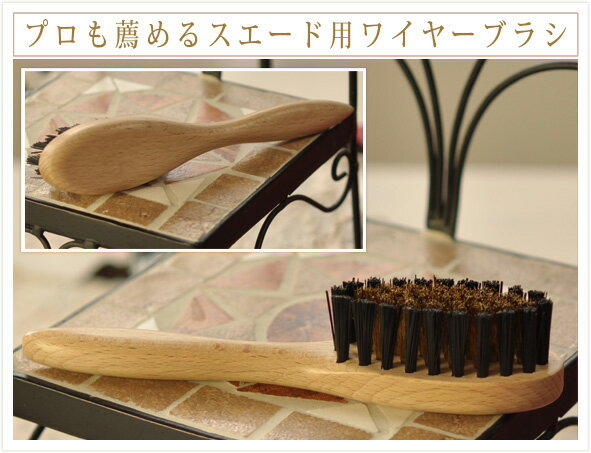 靴 ブラシ スエード・ヌバック用 ワイヤーブラシ 汚れ落とし 靴 手入れ