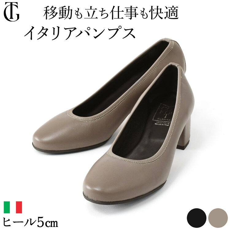 Rakuten - パンプス レディース ヒール 5cm 黒 痛くない 柔らかい 女性 ブランド おしゃれ 22.5 歩きやすい オフィス フォーマル ローヒール インソール 仕事 卒業式 疲れない 本革 イタリア製 ブラック ト－プ コンフォート 小さい サイズ 走れる 革
