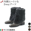サイズ交換 送料無料 イタリア製 ムートンブーツ 本革 2way ブーツ ミドル ブーツ レディース 内側 ファー ロング ブーツ 裏ボア 黒 ブラック 茶色 ...