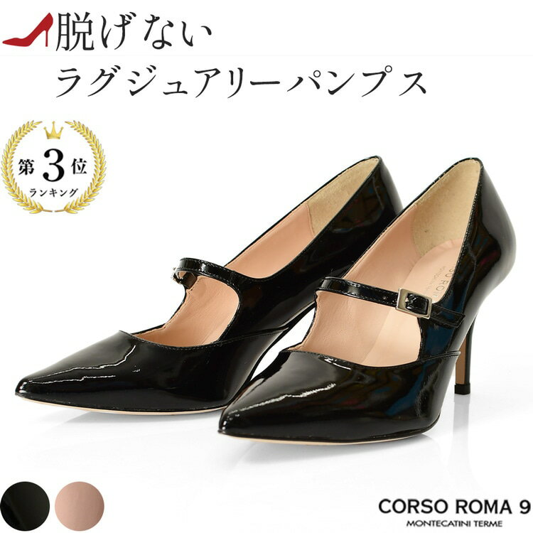 イタリアブランド CORSO ROMA9(コルソローマ 9 )の本革エナメルパンプス。ストラップパンプスなので脱げない×疲れない 通勤フォーマルから結婚式セレモニーまで