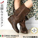 ウエスタンブーツ レディース ブーツ 本革 ミドルブーツ レディース フリンジ corso roma ブーツ ローヒール ぺたんこ イタリア製 ブラ..