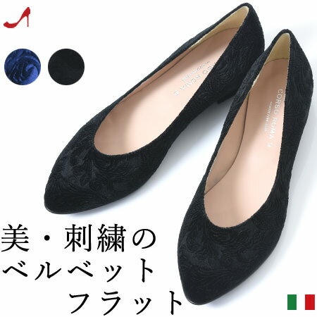 24cm 37 イタリア製 バレエシューズ レディース 本革 ベルベット 刺繍 パンプス セレモニー パンプス 50代 フラット シューズ コルソローマ 9 レザー パンプス 幅広 ローヒール ぺったんこ 歩きやすい 疲れない 痛くない CORSO ROMA 9