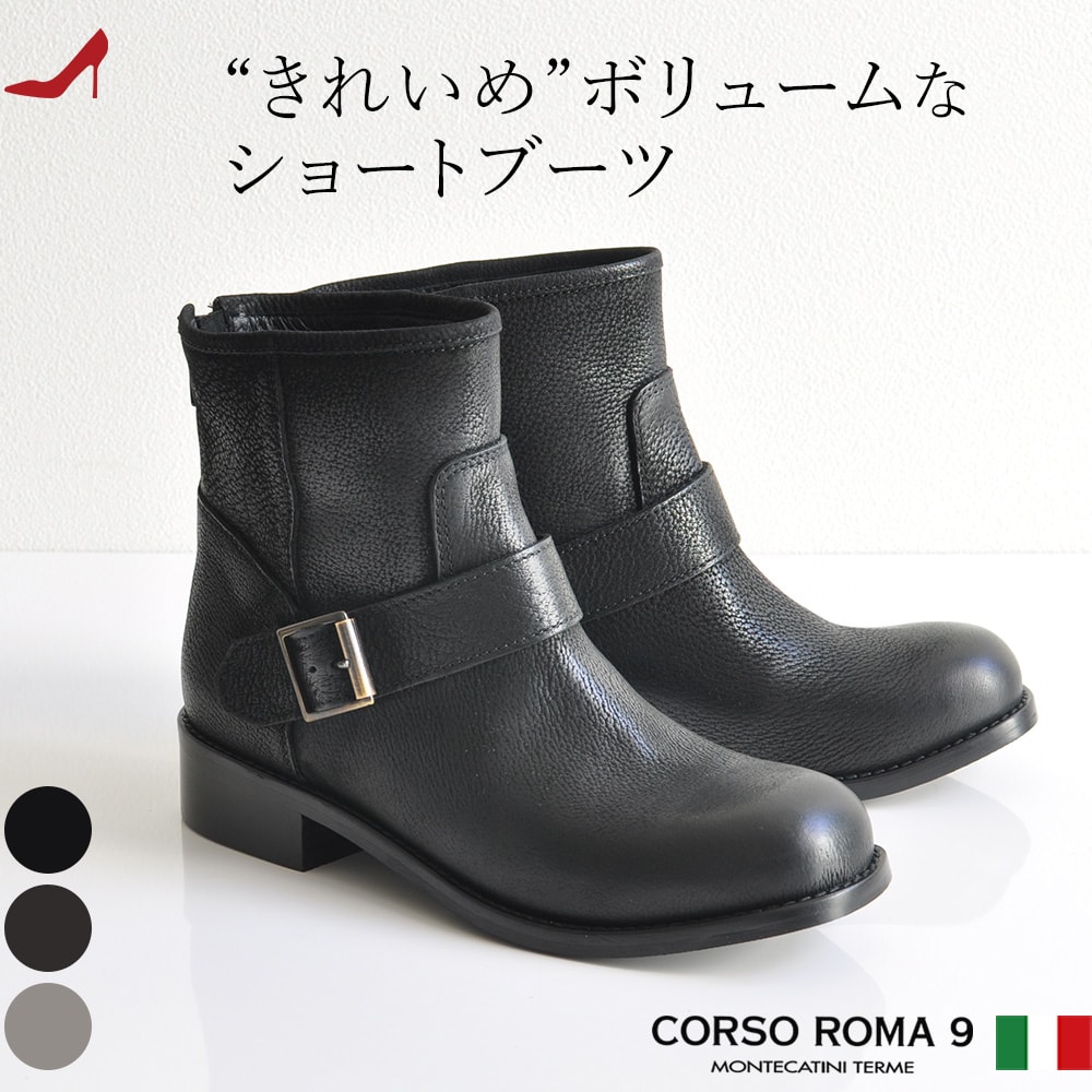 エンジニアブーツ 本革 レディース ショートブーツ 歩きやすい コルソローマ 9 CORSO ROMA 9 ローヒール レザー 黒 …