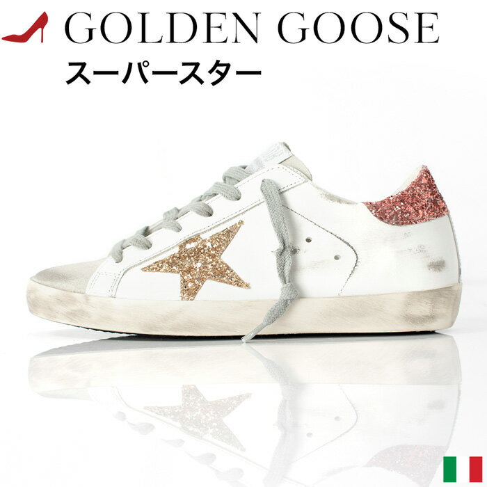 本革 スニーカー レディース イタリア製 おしゃれ かっこいい ラグジュアリー ブランド 白 ホワイト グレー Golden Goose ゴールデングース SUPERSTAR スーパースター 春 夏 秋 ハンドメイド グリッター ラメ ピンク ゴールド 星 GWF00101 80780