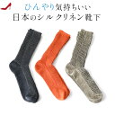 日本製 靴下 リネン シルク レディース おしゃれ 春夏 ソックス 麻 絹 リブソックス 履きやすい クルーソックス クルー丈 靴下 夏用 人気 実用的 ギフト...