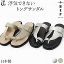 日本製 サンダル レディース 履きやすい おしゃれ カジュアル レディース サンダル 歩きやすい 疲れない コンフォート トング サンダル 痛く ない ヘップ ...