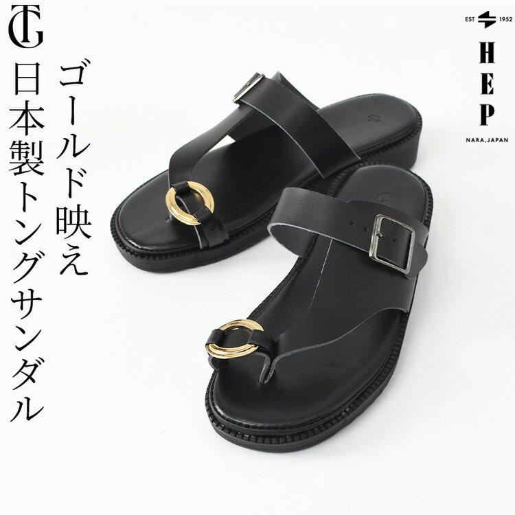 Rakuten - 日本製 トングサンダル レディース ぺたんこ 履きやすい クッション おしゃれ カジュアル レディース サンダル フラット サンダル 歩きやすい コンフォートサンダル 痛くない トング サンダル 夏用 ブラック 黒 親指 痛くない 鼻緒 ストラップ サンダル 外反母趾 hep