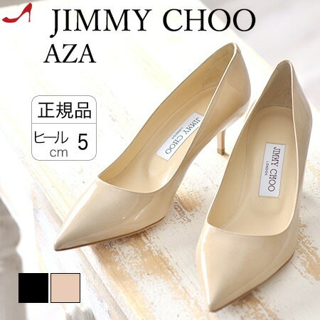 楽天イタリア靴セレクトノットジュリアジミーチュウ エナメル パンプス ヒール 5cm 6cm JIMMY CHOO AZA アザ 本革 ポインテッドトゥ ベージュ ブラック 黒 人気 ブランド ジミーチュー 靴 正規品