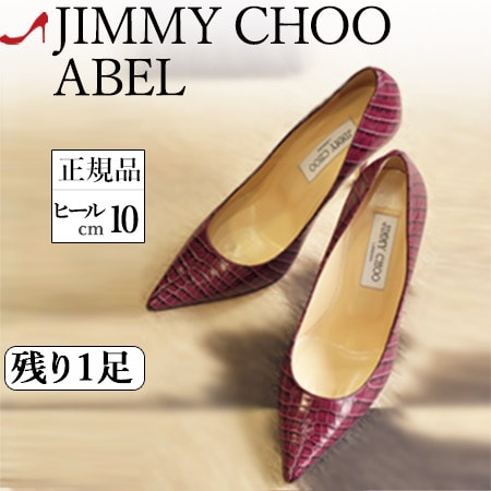 【残り1足】ジミーチュウ JIMMY CHOO アベル ABEL パンプス ハイヒール 本革 クロコ 型押し ポインテッドトゥ ヒール 10cm 人気 ブランド ジミーチュー 靴 正規品 パープル 紫 大きい サイズ 25cmのサムネイル