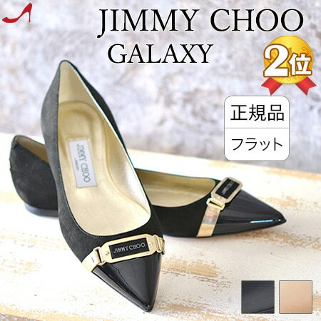 JIMMY CHOO ジミーチュウ イタリア製 フラット パンプス 黒 フラット シューズ 本革 ぺたんこ 靴 レディース ジミーチュー レディースシューズ スエード ベージュ ブラック ポインテッドトゥ 大きいサイズ GALAXY 正規品 歩きやすい