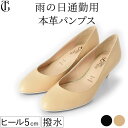 レインパンプス ヒール 本革 撥水レイン パンプス 日本製 パンプス 晴雨兼用 レザー パンプス 撥水 おしゃれ はっ水 ヒール 5cm ブラック 黒 ベージュ...