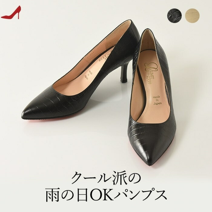 パンプス レインパンプス 本革 防水 クロコ 型押し 日本製 通勤 小さいサイズ 21.5cm 22cm 大きい サイズ 25cm エナメル ポインテッドトゥ ブラック 黒 ベージュ