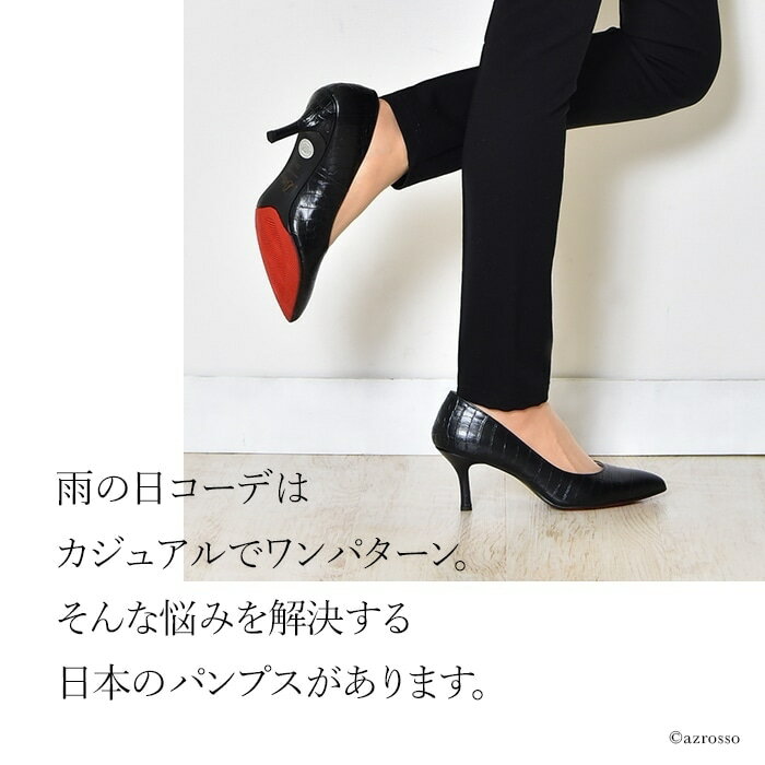 パンプス レインパンプス 本革 防水 クロコ 型押し 日本製 通勤 小さいサイズ 21.5cm 22cm 大きい サイズ 25cm エナメル ポインテッドトゥ ブラック 黒 ベージュ
