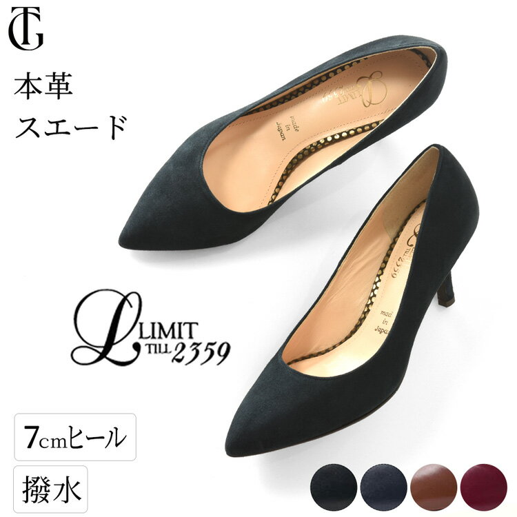 レイン パンプス 本革 撥水 スエード パンプス ブラック ネイビー ベージュ 赤 本革 7cm ヒール ポインテッドトゥ 撥水 レインシューズ 日本製 ブランド レディース リミットティル 黒 パンプス 通勤 小さいサイズ 21.5cm 大きいサイズ 25cm セレモニー フォーマル