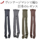レギンス レディース ゆったり コットン スパッツ 綿 グレー ダークグレー カーキ ブラウン 茶色 日本製 ブランド ソウキ SOUKI タイツ 春 秋 冬 ...