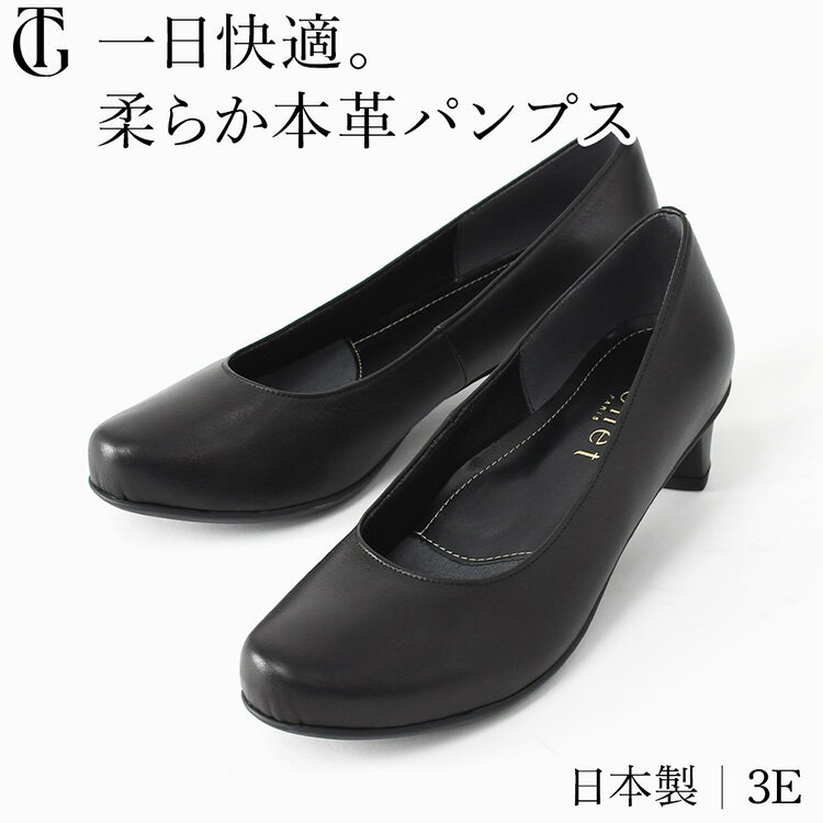 Rakuten - 日本製 パンプス 走れる 痛くない 柔らかい パンプス 本革 パンプス 3cm ヒール 幅広 3E 結婚式 ブラック 黒 革 フォーマル 冠婚葬祭 歩きやすい ローヒール ラウンドトゥ つま先 丸い 長時間 疲れない 仕事 通勤 ビジネスパンプス 太ヒール 静音 滑らない モネ MONET 靴