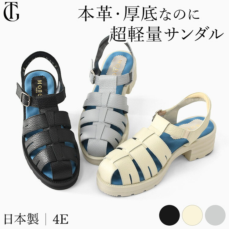 Rakuten - 日本製 厚底 コンフォートサンダル つま先あり 疲れない 柔らかい きれいめ グルカサンダル 本革 4E 幅広 レディース サンダル 夏 歩きやすい かわいい 柔らかい かかと ストラップ Monet モネ クッション 5.5cm ヒール 小さいサイズ 21.5 22cm 白 黒 ブラック ホワイト