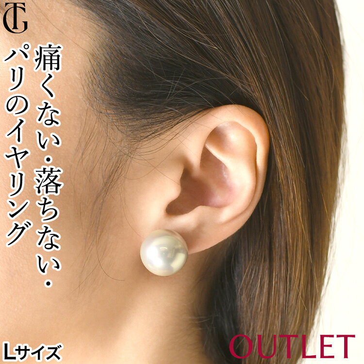 ギフト対応 ▼当店で取り扱うPearls de Cotalatte（パール ド コタラッテ）のアイテムは全て、正規代理店として直接取引をしています。安心してお買い求めください。 選択肢1：シャンパンホワイト 白選択肢2：： 入学式や卒業式、結婚式や葬儀などの冠婚葬祭の他、普段使いしやすく人気なのが、大ぶりパールのイヤリング。 フォーマルにもカジュアルにも合わせやすく、コーデが一気におしゃれで華やかになります。 しかし大きめのパールは天然ものだとかなり高価。 せっかくなら気軽に普段使いもできて、フォーマルシーンでも恥ずかしくない質と価格のパールイヤリングがベストですね。 フランス・パリのジュエリーブランドPearls de Cotalatte(パールドコタラッテ)から、天然真珠に全く劣らないフランス最高級品の人工パール「クチュールパール」でつくられた、日常使いしやすい価格帯の大ぶりパールイヤリングが届いたのでご紹介します。 パールドコタラッテのクチュールパールは、世界的な有名ブランドにも使われており品質の高さはお墨付き。最高峰の出来栄えのパールは、フランスやハリウッドの映画でも採用されています。 今回ご紹介のイヤリングに使われるパールは、スペインのマジョルカ島で作られた「マジョリカパール」です。 繊細な技巧により丁寧に作られるマジョリカパールは、天然真珠と同じような美しい色と形、上品な光沢と艶を放ちます。 天然では滅多に見ることのない16mmの大粒サイズで、このクオリティを実現しました。 大粒真珠のイヤリングをつける際に心配なのが、耳の痛みと落ちやすさ。 大きいからこそ「すぐ耳が痛くなりそう」「落として失くしそう」という不安がよぎるかと思います。 このパールイヤリングは耳を挟むキャッチ部分が厚めのシリコンカバーになっていて、痛くなりにくい仕様です。さらにシリコンならではのグリップ力で、落ちにくいのも特徴。 肌に触れる部分は殆どがシリコンなので、金属アレルギーの方も使いやすい作りになっています。 金具にはシルバー925を使用。クリップ式イヤリングはイヤーカフと違い、金具部分が見えにくくいので、まるでピアスに見えるデザインです。 16mmサイズの大ぶりの真珠イヤリングは普段使いもしやすく、コーデが華やぎます。 大ぶりの真珠なのに痛くないイヤリングは、フォーマルシーンだけでなく日常でも気軽に使えておしゃれが楽しめます。 シンプルな大きめパールのイヤリングは20代、30代、40代の女性へのプレゼントにもおすすめです。商品詳細 ▼特徴：クチュールパール｜イヤリング｜大粒｜真珠｜一粒｜大ぶり｜痛くない｜落ちない｜シリコンカバー｜シンプル｜クリップ式｜ノンホールピアス ▼シーン：フォーマル｜入学式｜卒業式｜結婚式｜冠婚葬祭｜普段使い｜デート｜仕事｜ビジネス ▼プレゼント、ギフトに：女友達｜お母さん｜娘｜女性｜彼女｜妻｜誕生日｜結婚記念日｜お祝い｜母の日 ブランド名 Pearls de Cotalatte（パール ド コタラッテ） 日本の有名デパートやパリコレ等のショーで著名デザイナーがジュエリーの作成を依頼するフランス・パリの工房で作られた高品質なジュエリー。メゾンブランドも買い付ける「クチュールパール」を中心とした質の高いネックレスやイヤリング（ピアス）を提供します。 カラー シャンパンホワイト 素材 ・クチュールパール ・留め具：シルバー925 ※ヨーロッパの現行法に従い、こちらのパールには鉛化合物は使用しておりません。 ※ニッケル不使用 ※アレルギーなどお持ちの方は、ご購入の際は自己責任でお願いたします。 サイズ 全長（留め具含む）：約25mm パール直径：約16mm 片方重さ：約6g ※サイズに関しましてはスタッフ計測になります。若干の誤差はご容赦ください。 生産国 フランス製 お取り扱いに関しての注意事項 ・化粧品やスキンケア製品（香水、漆、クリーム）等に直接触れると傷む恐れがありますので取り扱いにはご注意ください。 ・使用後は、汗や汚れを柔らかい布などで拭き取ってから保管して下さい。 ・入浴時、運動中などに身につけると製品を傷めますので極力お避け下さい。 ・他のアクセサリーと接触を避けて保管することをお薦めします。