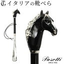 イタリア製 靴べら ロング 高級 かっこいい おしゃれ 玄関 イタリア ブランド パソッティ PASOTTI 靴ベラ アニマル シューホーン くつべら 真鍮 黒...