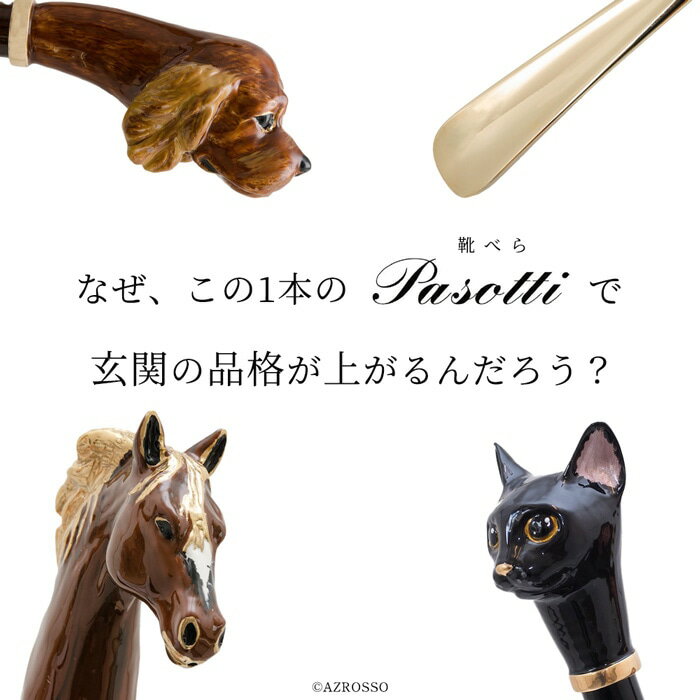 イタリア製 高級 靴べら おしゃれ かっこいい ロング 玄関 くつべら イタリア ブランド パソッティ PASOTTI 靴ベラ アニマル シューホーン くつべら 馬 黒猫 犬 ゴールド 父の日 プレゼント 実用的 ギフト 誕生日 敬老の日 就職祝い 新築祝い 男性 還暦 祝い メンズ 革 真鍮
