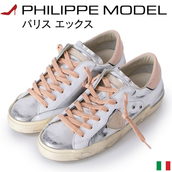 楽天イタリア靴セレクトノットジュリアフィリップモデル PHILIPPE MODEL レディース スニーカー おしゃれ イタリア製 PARIS PRSX M010 WOMAN パリスエックス 軽量 厚底スニーカー シルバー ピンク メタリック