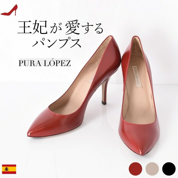 ハイヒール パンプス プーラロペス レザー ポインテッドトゥ|pura lopez ヒール 9cm 9センチ ベージュ レッド 赤 レディース 靴 本革 美脚 フォーマル 結婚式 パーティ イベント インポート ブランド 正規品 小さいサイズ 大きいサイズ シンデレラサイズ クイーンサイズ