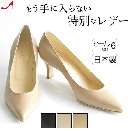 アウトレット キャンセル・返品・交換不可 6センチ ヒール ポインテッドトゥ パンプス 日本製 本革 黒 ベージュ 6cm|ミドルヒール ブランド 結婚式 フォーマル 冠婚葬祭 入卒式 ヒール