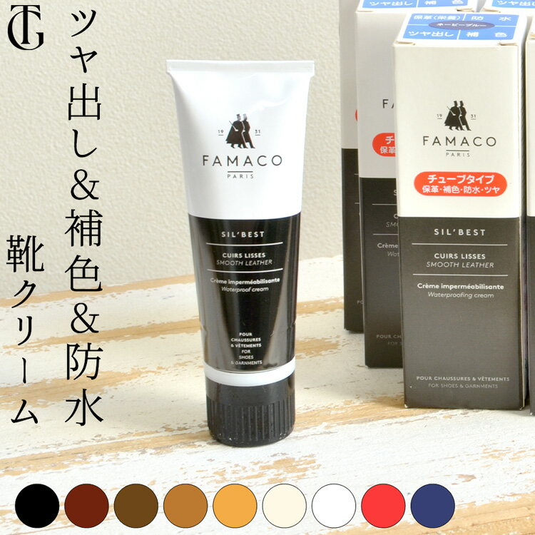 スムース レザー つや出し 簡単 補色 ファマコ シルキー レザー クリーム FAMACO 防水 撥水 補色 靴 クリーム 栄養 防水 ツヤ 黒 ニュートラル バーガンディ 汚れ落とし 靴 クリーム カラー 茶色 青色 ネイビー 黒 ブラック ベージュ 透明 革 バッグ ベルト 財布 革製品