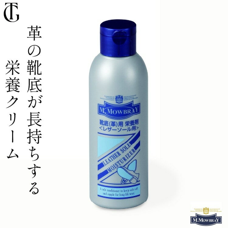 靴底 本革 レザーソール お手入れ クリーム 無色 クリア 革底 ケア 劣化防止 保湿 クリーム 靴磨き シューケア ビジネスシューズ 革靴 ケア 用品 ローファー パンプス モゥブレイ ソールモイスチャライザー 135