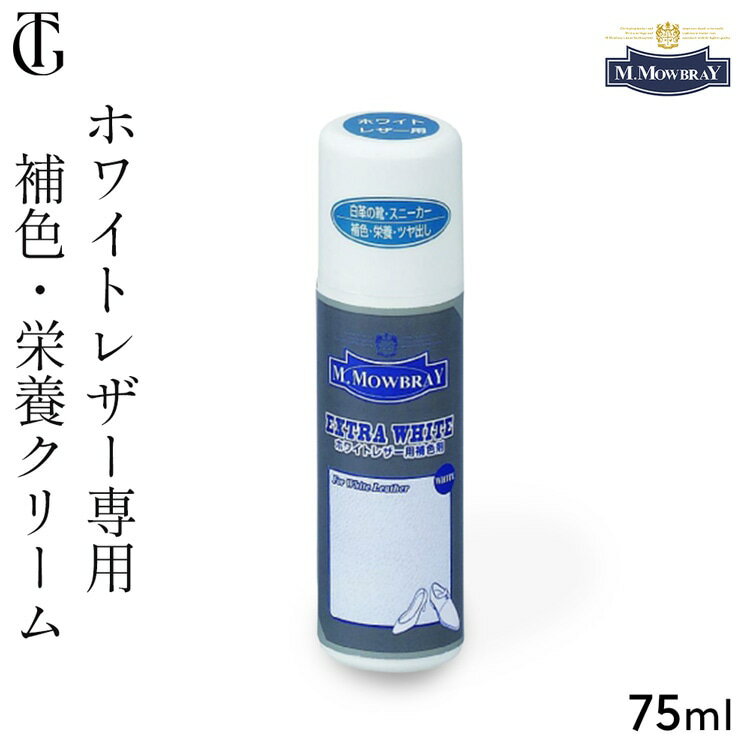 靴 補色 クリーム 白 ホワイトニング 補色液 革 スニーカー サンダル 革靴 ローファー 色あせ クリーナー コンシーラー スポンジ 付き ホワイト レザー お手入れ 栄養 補色 白 艶出し 補色 剤 M.MOWBRAY モゥブレイ