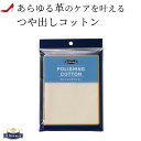 モゥブレイ ポリッシング コットン クロス 靴磨き 皮革 革靴 お手入れ ソフトレザー用 バッグ 財布 パンプス 革靴 ローファー 紳士 靴 ブーツ ジャケット...