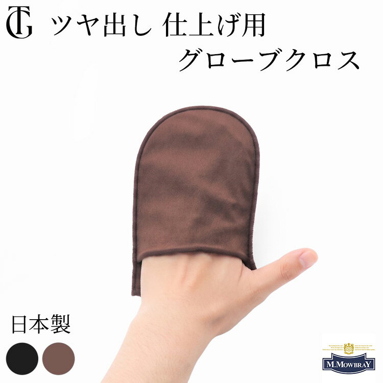 ギフト対応 ▼当店で取り扱うm．mowbray（M.モウブレイ）のアイテムは全て、国内の代理店を通している正規品です。安心してお買い求めください。 【特徴】 ヨーロッパで人気のシューケア、レザーケアブランド、M.MOWBRAY(モウブレイ）のグローブクロスは、 靴磨きや革製品のお手入れでストレスになりがちな「手がクリームで汚れてしまう問題」をすっきりと解決しました。 手袋のように手にはめて使えるグローブ型のため、クリームやワックスが内側に染み込んで手を汚す心配が一切ありません。 また、素材には革への優しさを徹底的に追求した極上の起毛素材を採用しています。デリケートな高級革や繊細なコードバンなどに対しても、キズをつけることなく優しく包み込むように磨き上げることができます。布が指先からズレたり丸まったりしないため、指先の感覚をそのまま生かして、細かな縫い目や角まで思い通りに優しく乾拭きできるのが魅力です。 このクロスでサッと革表面をなめらかに整えるだけで、自然で美しいツヤが一瞬で蘇ります。絶妙な起毛感が革表面の余分なクリームをすっきりと絡め取り、理想的な輝きを引き出してくれるため、靴磨きの最後の仕上げに欠かせないマスターピースです。 さらに、その優れた機能性は靴だけにとどまりません。大切なバッグや財布、名刺入れといった日々の革小物のケアはもちろん、大切な革製ソファやチェアなどの大型家具のメンテナンスまで、驚くほど幅広い用途で活躍します。 これ一枚をリビングや玄関に備えておくだけで、家中のあらゆるレザーアイテムをいつでも手軽に、美しく育てるための万能な相棒になってくれます。商品詳細 ▼特徴：靴磨きクロス 手が汚れない 革製品 乾拭き 布 高級革 傷つけない クロス デリケートレザー 艶出し グローブクロス 仕上げ 乾拭き 手袋型 レザーケア ▼利用シーン：靴磨き シューケア 定期メンテナンス 週末お手入れ 愛靴ケア 履き込み後 ビジネスシューズ ドレスシューズ ローファー ランドセル ソファお手入れ コードバン財布 革小物ケア ▼年代：20代 30代 40代 50代 60代 70代 ▼プレゼントやお祝いに：父の日 誕生日 敬老の日 還暦祝い 古希祝い クリスマス バレンタインデー 就職祝い 転職祝い 昇進祝い 栄転祝い 転勤祝い 退院祝い 快気祝い 内祝い 男性 彼氏 夫 旦那 お父さん 父親 義父 おじいちゃん 祖父 兄 弟 息子 男友達 男性上司 男性部下 革靴好き こだわりギフト 実用的 贈り物 ブランド名 M.MOWBRAY（M.モゥブレィ） 靴のお手入れ用品のトップブランド、M.モゥブレィブランドの代表的な商品であるデリケートクリーム、アニリンクリーム、シュークリーム等は、イタリアにおける皮革タンナーや靴メーカーの聖地の一つであるトスカーナ州の古いファクトリーで作られています。 熟練の職人による頑固なまでのハンドメイド的製法を堅持して、欧州の靴クリーム 作りの伝統と品質を現代に受け継いでいます。 プロユースで評価が高かったケア用品を一般商品化し、さらに日本のファクトリー にて独自製法で開発した商品をラインナップに加えるなど、 品質、伝統、革新をおこなうシューケアブランドとして、M.モウブレイブランドの シューケアプロダクツは日々進化し続けています。 発祥地：イギリス 価格帯：1,000円〜3,000円前後（中価格帯） テイスト：本格派 トラディショナル プロ仕様 老舗の安心感 実用主義 取り扱いアイテム：シュークリーム レザークリーナー 靴ブラシ シューツリー 防水スプレー 靴磨き カラー ブラック ブラウン サイズ 横138mm×縦195mm 素材 ポリエステル 用途 靴・ハンドバッグ・鞄・ブーツ・コート・手帳・財布・家具・ソファ等のスムースレザー（表革）製品・オーストリッチ・ヌメ革・カーフ製品等 生産国 日本