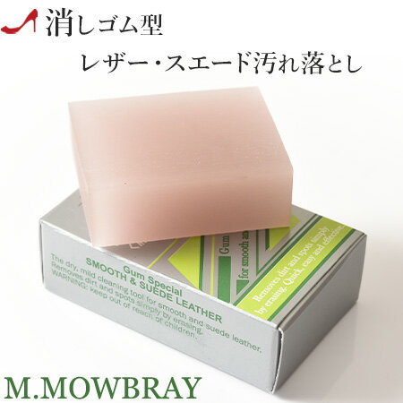 M.MOWBRAY 汚れ落とし M.モゥブレィ ガムスペシャル レザー シューケア ムートンブーツ スエード 本革 靴 手入れ ラバー