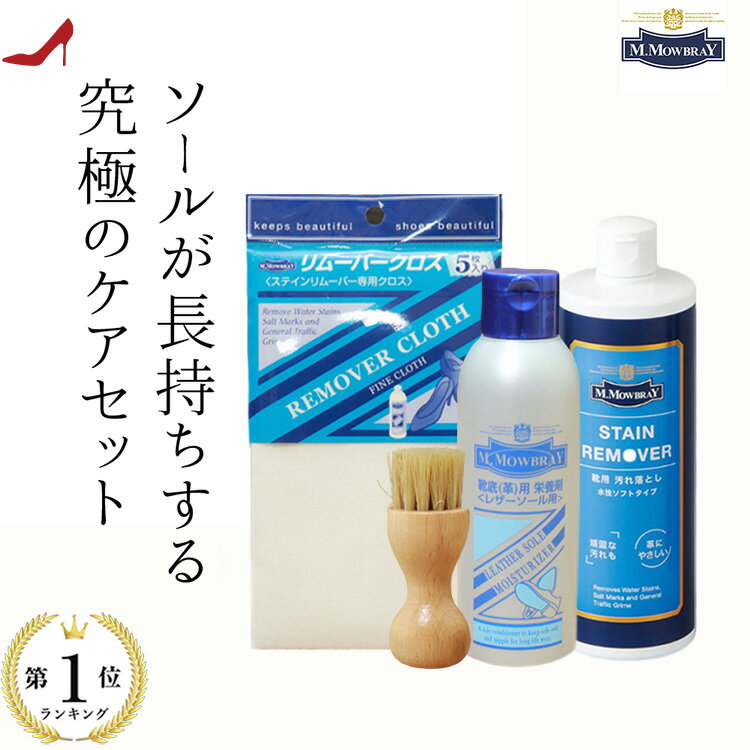 靴 汚れ落とし 革靴 クリーナー 靴底 ケア 栄養補給 手入れセット 皮革 M.モゥブレィ ステインリムーバー クロス M.MOWBRAY M.モゥブレィ 靴の汚れ 靴磨き ソールケア お手入れ 革 梅雨対策 パンプス レザー スニーカー ブランド