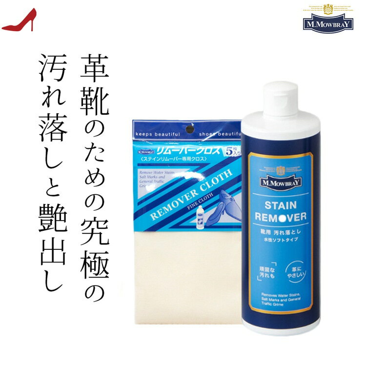 靴 革靴 手入れセット 汚れ落とし 皮革 本革 レディース クリーナー M.モゥブレィ ステインリムーバー リムーバー クロス M.モゥブレィ M.MOWBRAY 靴の汚れ 靴磨き お手入れ 革 クリーム ブランド パンプス レザー スニーカー