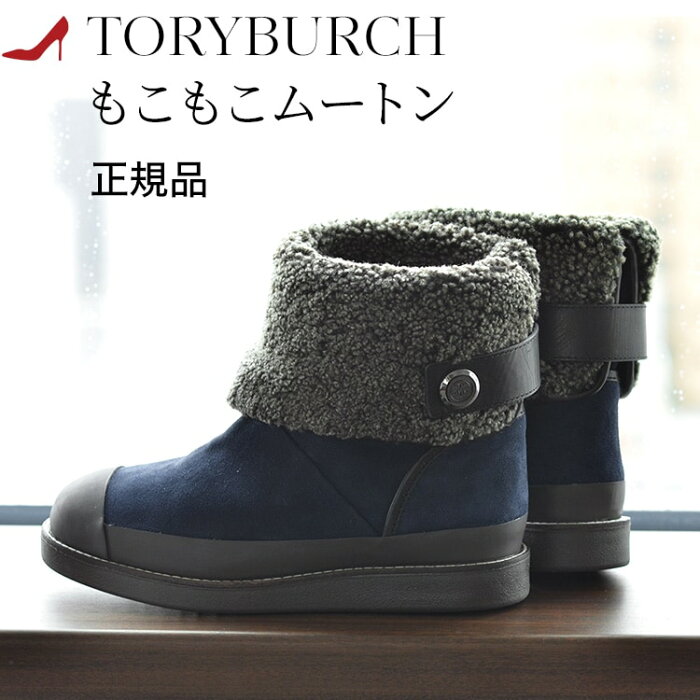 トリーバーチ ショート ブーツ ムートン ブーツ 厚底 レディース TORY BURCH MARGARET ブランド 正規品 スエード 裏ボア もこもこ あたたかい ネイビー 大きいサイズ 25cm