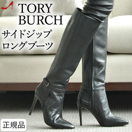 トリーバーチ ロングブーツ ハイヒール 10cm TORY BURCH ブーツ 本革 レディース ピンヒール ブラック 黒 レザー 小さいサイズ 22cm 大きいサイズ 25cm