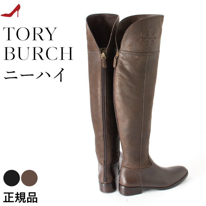 トリーバーチ ニーハイ ブーツ ロングブーツ 本革 TORY BURCH ブラック ブラウン ローヒール 大きいサイズ 26cm