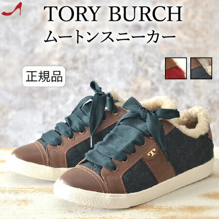 トリーバーチ スニーカー ムートン 本革 キルティング Tory Burch 靴 裏ボア レッド 赤 グレー 大きいサイズ 26cm