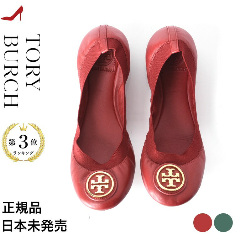 トリーバーチ フラットパンプス レディース バレエシューズ ぺたんこ 靴 歩きやすい Tory Burch 正規品 ブランド グリーン 緑 レッド 赤 大きいサイズ 25.5cm 25cm 24.5cm 24cm 23.5cm フラットシューズ ラウンドトゥ 柔らかい ゴールド メタル モチーフ付き